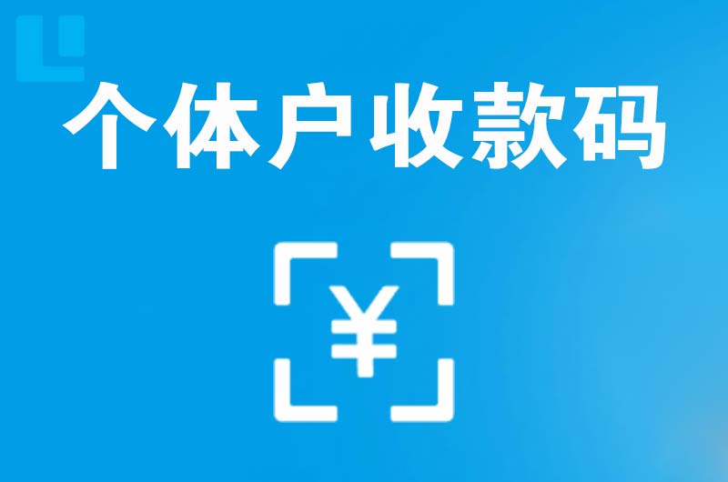 信州拉卡拉个体户收款码